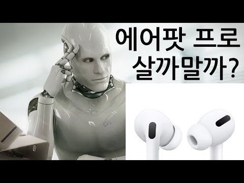 에어팟프로 살까말까? 간단명료 3분정리