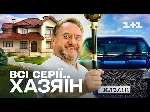 ТОПОВИЙ УКРАЇНСЬКИЙ СЕРІАЛ | КОМЕДІЯ | ХАЗЯЇН | Всі серії підряд