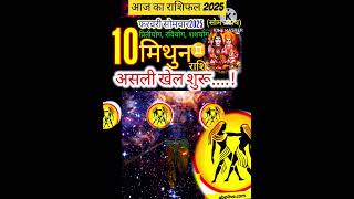 10 फरवरी 2025 मिथुन राशिफल/mithunRashi 10 february Rashifal 2025/Aaj ka mithun Rashifal/gemini