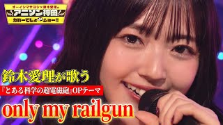 【鈴木愛理、最後のスタジオカバー】名曲「only my railgun」を渾身の歌唱！アニソンのアンセムで光を放つ！【アニソン神曲カバーでしょdeショー‼】