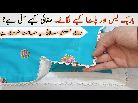 Chaak Daman Per Gum Lace patti k Saath Lagane ka Tarika لیس لگاتے ہوئے یہ دیکھ لیں