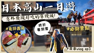 飛驒高山半日遊! 必吃飛驒牛、超美古街、打卡景點｜佐遊記