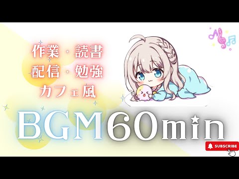 【作業用BGM】　ふわふわ星空メロディ【1時間耐久／かわいい／チル／作業用／／読書用／配信用／勉強用】フリーBGM