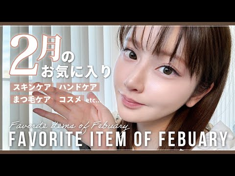 【2月のお気に入り】リピ率高め👼今月買ってよかった♡スキンケア、コスメ、ハンドケア🌹