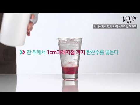 플라워 에이드MIXOLOGY Flower Ade 포모나 믹솔로지 히비스커스 펀치 시럽