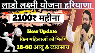 लाडो लक्ष्मी योजना हरियाणा किस किसको मिलेंगे पैसे !! Lado Laxmi Yojana Update!! Lado Laxmi Yojana