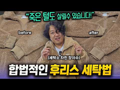 "후리스는 타이슨 같아" 장이수 닮은 30년 세탁 광인의 합법적 후리스 세탁법!