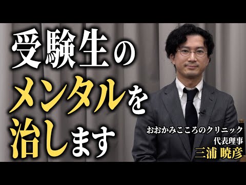 心を痛める志願者たちの救世主・三浦先生登場！クリニックの名前の由来は…【平和の虎［三浦 暁彦］】