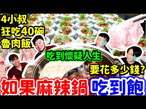 如果麻辣火鍋吃到飽 要花多少錢？居然破萬！貪食挑食大對決狂吃40碗魯肉飯 吃到懷疑人生的一餐 狂吃一整桌好料厚切肉片超過癮｜新北｜美食｜大食い｜food｜mukbang｜崔記麻辣鴛鴦｜大胃王吃到飽