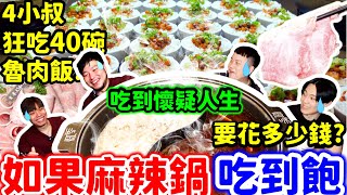 如果麻辣火鍋吃到飽 要花多少錢？居然破萬！貪食挑食大對決狂吃40碗魯肉飯 吃到懷疑人生的一餐 狂吃一整桌好料厚切肉片超過癮｜新北｜美食｜大食い｜food｜mukbang｜崔記麻辣鴛鴦｜大胃王吃到飽