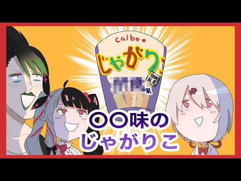 【にじさんじ】○○味のじゃがりこクイズ【椎名唯華 / 花畑チャイカ /夜見れな】