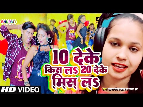 VIDEO | 10 देके किस ल 20 देके मिस ल | Tanya Jha | 10 Deke Kiss La 20 Deke Miss la | सागर संगम यादव