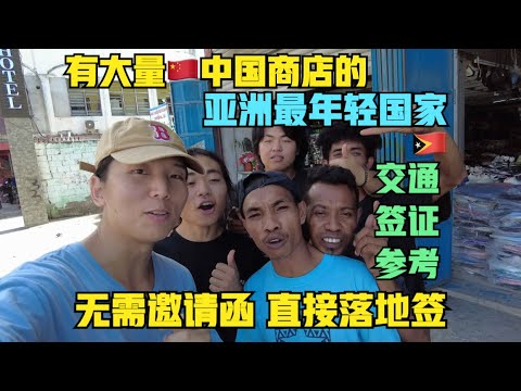 “第123国”🇹🇱东帝汶：落地签，交通参考