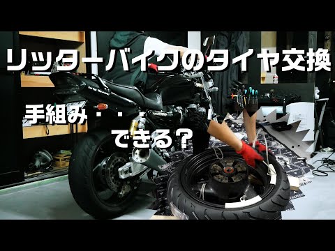 【素人整備】リッターバイクのタイヤ交換（YAMAHA XJR1200）