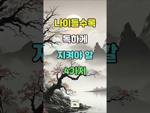 나이 들수록 독하게 지켜야 할 4가지  #명언 #좋은글 #지혜