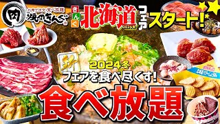 【焼肉きんぐ】2024冬 北海道フェアが開催中！今年を締めくくる限定商品を食べまくる!!【食べ放題】