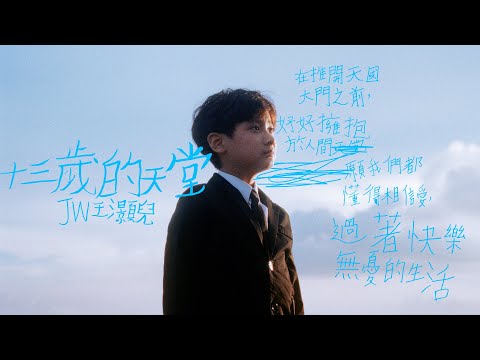 JW 王灝兒 - 13歲的天堂 Official MV