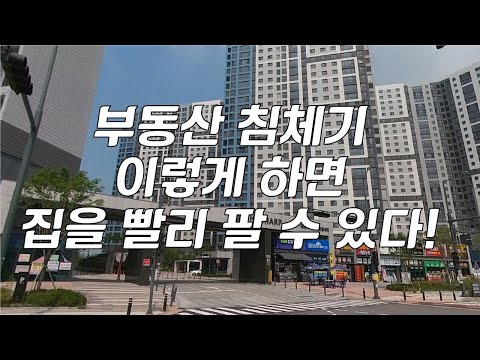 부동산 침체기에 이렇게 하면 집을 빨리 팔 수 있다!