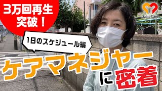 ケアマネさんの一日に密着！【セントケアちば】