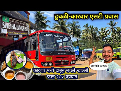 हुबळी ते कारवार NWKRTC एसटी प्रवास 🚍 कारवार मधील BEST SEAFOOD 🐟 Swetha Lunch Home Food|Karwar Vlogs