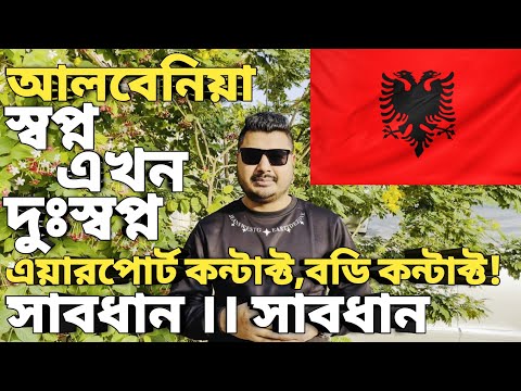 আলবেনিয়ার সার্বিক পরিস্থিতি। Albania visa for Bangladeshi। Best country for work visa। #albaniavisa