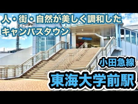 小田急線東海大学前駅のご紹介！秦野市の歴史！全国１位の学部設置数！東海大学の湘南キャンパスの城下町！一棟まるごとリノベーションとは？リフォームとの違い！人・街・自然が美しく調和したキャンパスタウン！