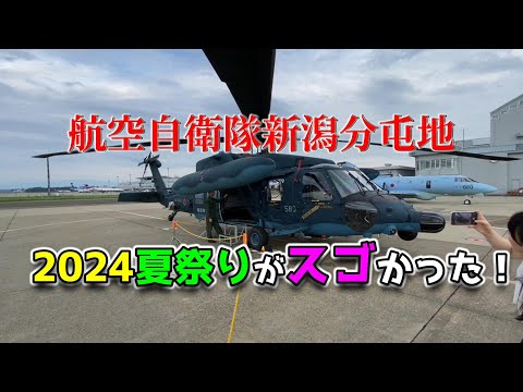 航空自衛隊新潟分屯基地 2024夏祭り！まさかあのヘリの中まで見れるとは思わなかった！JAL・ANAのパイロットの神対応っぷりに感動！