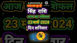 सिंह राशि 23 मार्च 2024 | #horoscope #motivation #singhrashi #ytshorts #trending #shorts #viral