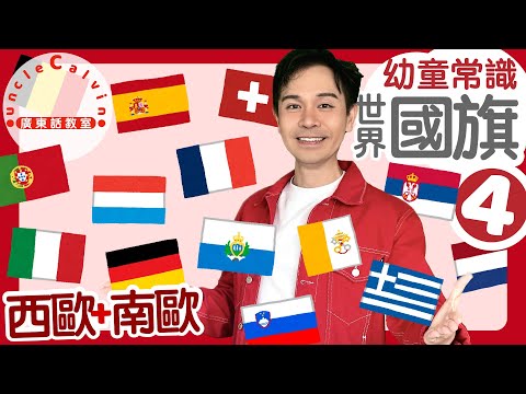 【世界國旗選：西歐+南歐】World Flags: Western & Southern Europe in Cantonese I 幼童常識 for Toddlers I 廣東話教室