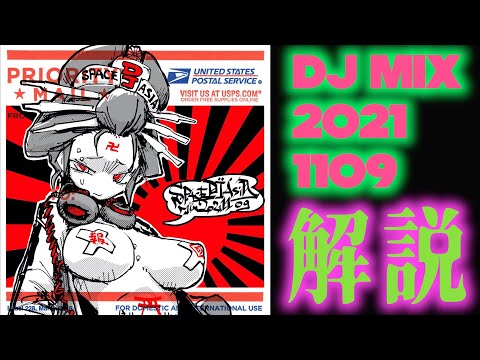 DJ MIX 20211109 解説 SDAYT39