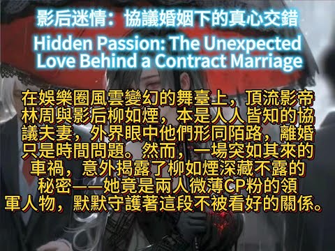 影后迷情：協議婚姻下的真心交錯Hidden Passion: The Unexpected Love Behind a Contract Marriage