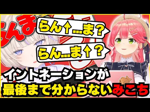 らんま1/2のイントネーションが一生分からないみこち【ホロライブ/切り抜き/さくらみこ/轟はじめ/えりぃとサムネ屋】