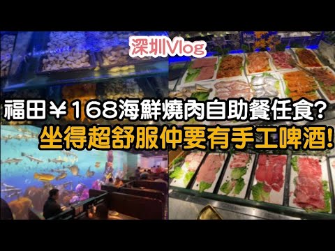 【深圳Vlog】福田¥168海鮮燒肉自助餐任食?坐得舒唔舒服仲要有手工啤酒! | LEMON檸檬