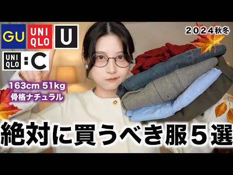 【GUユニクロ秋冬】これだけはゼッッタイに買うべき大優勝の秋服５選！！👑🍂UNIQLOジーユー秋冬2024