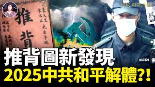 帕克预言+推背圖2025獨家解密令人震驚！天象突变習近平失權！中共為何還沒有倒？非暴力不合作運動正在上演？！《西游记》早已給出了中国未来走向？#2025預言 #推背圖 #西遊記 ｜琦玟街談巷說 149