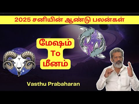 | மேஷம் - மீனம் | Mesham - Meenam | 2025 சனியின் ஆண்டு பலன்கள் | Vasthu Prabaharan | Trichy |