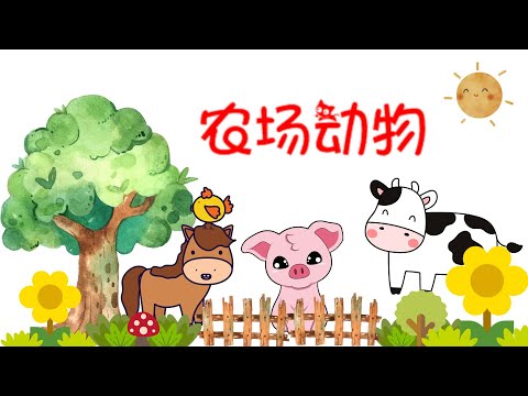 《农场动物》｜认识农场动物｜动物农场｜动物中文识字｜Farm animals in Chinese