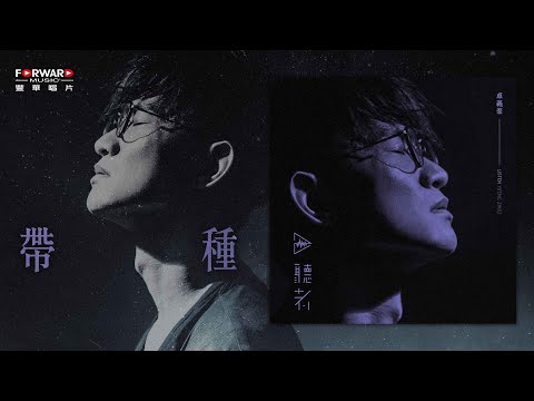 卓義峯 Yifeng Zhuo - 帶種【豐華唱片 官方歌詞版MV 】(Official lyrics video)