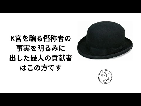 皇族詐欺K宮の嘘　追及の最大の貢献者