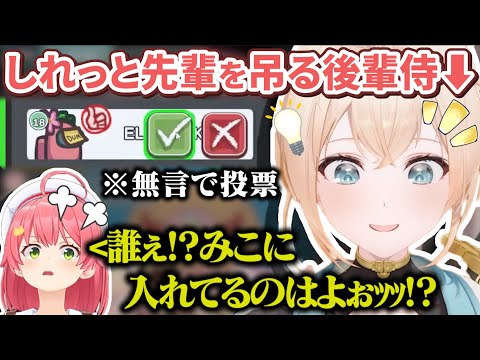 【各視点】無実のみこちをしれっと無言で吊るサイコパスムーブを習得し勝利する風真殿【ホロAmongUs/ホロライブ切り抜き】