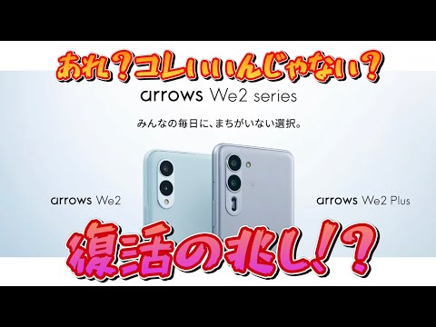 FCNT復活？arrows We2 Plusがいい感じに！？あとは値段次第！