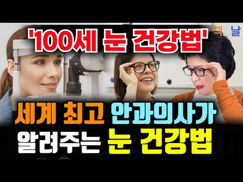 세계 최고 안과의사가 알려주는 100세 눈 건강법, 노안 시력, 단 2주 만에 좋아진다, 마음이 편해지는 책듣고 힐링하기│오디오북 책읽어주는여자 korean audiobook