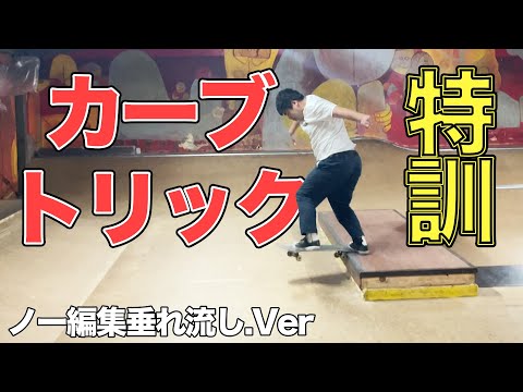 【垂れ流し】ひるちゃんのカーブトリック特訓！【吉本スケボー部(YSBC)】【お笑い芸人】