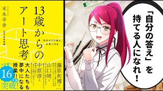 【本要約】13歳からのアート思考　「自分なりの答え」の作り方を12分でわかりやすく解説！