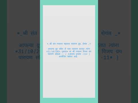 महत्त्वाची माहिती:- श्री संत गजानन महाराज शेगांव येथील आजचा पारायण सोहळा..! #shorts #reels #shegaon