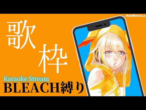 【朝活歌枠】BLEACH Only!!! Karaoke stream!!!【家入ポポ / ななしいんく】