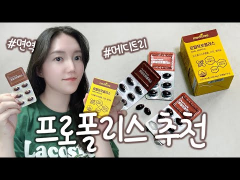 [제품리뷰] 프로폴리스 추천 💜 메디트리, 프로폴리스, 면역