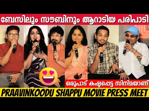 PRAVINKOODU SHAPPU PRESS MEET FULL VIDEO | BASIL JOSEPH | SOUBI SHAHIR | CHANDINI SREEDHARAN