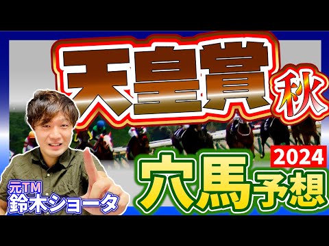 【 天皇賞・秋 2024 】元トラックマンの穴馬専門番組　予想