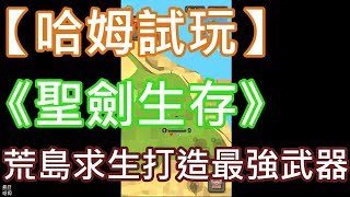 【哈姆手游試玩】《聖劍生存》荒島求生打造最強武器